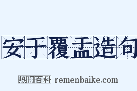 安于覆盂造句是什么意思的图片